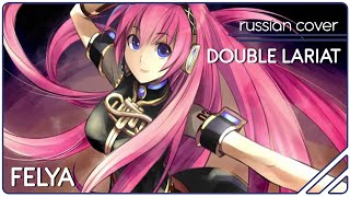 Megurine Luka - Double Lariat |Russian Cover| Felya