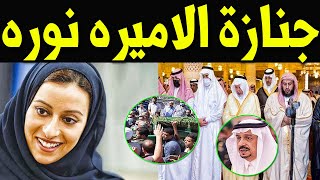 عـاااجل : تشييـع جنـازة الأميرة نورة بنت فيصل بن عبدالعزيز منذ قليل وسط انهيار اشقائها وصـدمة أسرتها