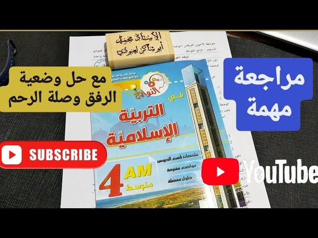 #04متوسط مراجعة لاختبار الفصل الثاني في التربية الإسلامية