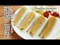 #103 蛋捲三明治 | オムレツサンドイッチ | Omelette Sandwich