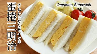 #103 蛋捲三明治 | オムレツサンドイッチ | Omelette Sandwich