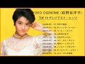 Yōko Oginome (荻野目洋子) 紅白 人気曲 JPOP BEST ヒットメドレー 邦楽 最高の曲のリスト- TOP 10 グレイテスト・ヒッツ