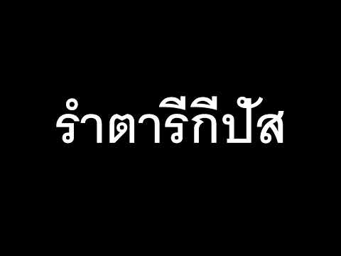 รำตารีกีปัส  โดย ตต