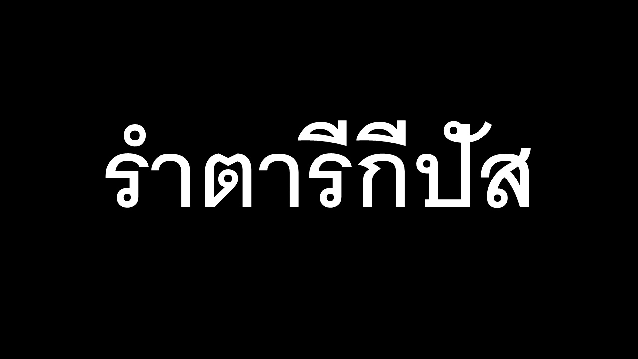 รำตารีกีปัส  โดย ตต