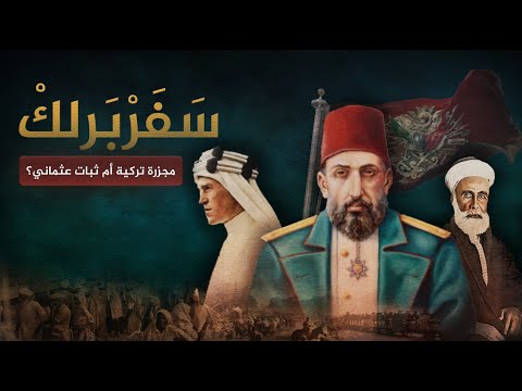 سفر برلك مجزرة تركية بحق العرب أم ثبات تاريخي للدولة العثمانية في وجه المحتل