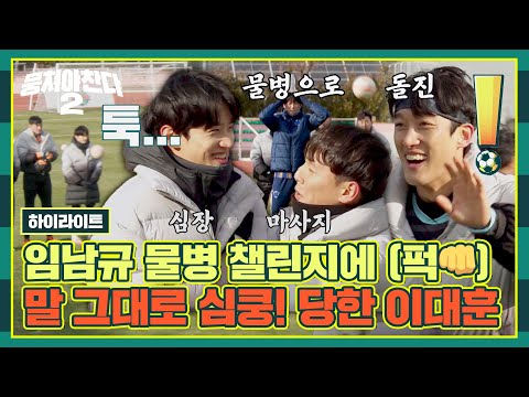 &amp;#39;이대훈 심장&amp;#39; 저격한 <strong>임남규</strong>( つ’-’)╮—̳͟͞͞⚽ 두 분이서 원만한 합의 보시길🙏 | 뭉쳐야 찬다2 | JTBC 230205 방송
