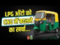 LPG ऑटो रिक्शा को CNG कैसे बनाया जाता है।।