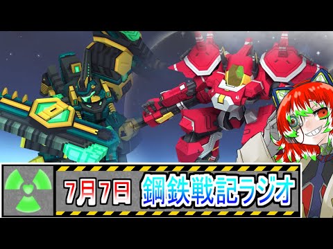 【＃鋼鉄戦記C21】鋼鉄戦記ラジオ【7.7】