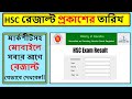 HSC Result 2021 Published Date || HSC রেজাল্ট প্রকাশের তারিখ || মার্কশীটসহ রেজাল্ট দেখুন ||