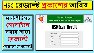HSC Result 2021 Published Date || HSC রেজাল্ট প্রকাশের তারিখ || মার্কশীটসহ রেজাল্ট দেখুন ||