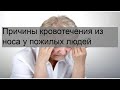 Причины кровотечения из носа у пожилых людей