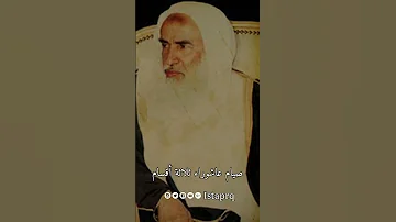 صيام عاشوراء ثلاثة أقسام العلامه إبن عثيمين 