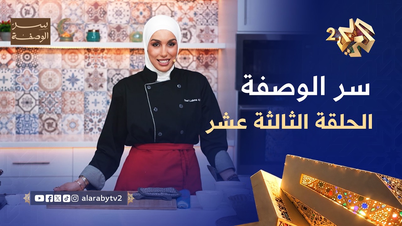 من المطبخ الشرقي.. كباب الدجاج والأوزي بشاورما اللحم مع الشيف لبنى l سر الوصفة - أكلات رمضانية