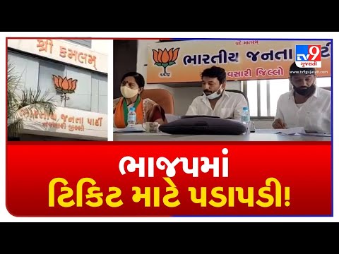 Civic Body Polls: Process of BJP's candidates selection underway in Navsari| TV9News