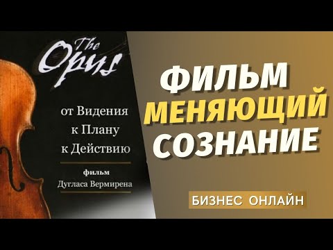 ФИЛЬМ ОПУС/СЕКРЕТ 2/Позитивное мышление / сетевой бизнес в интернете с нуля /млм онлайн