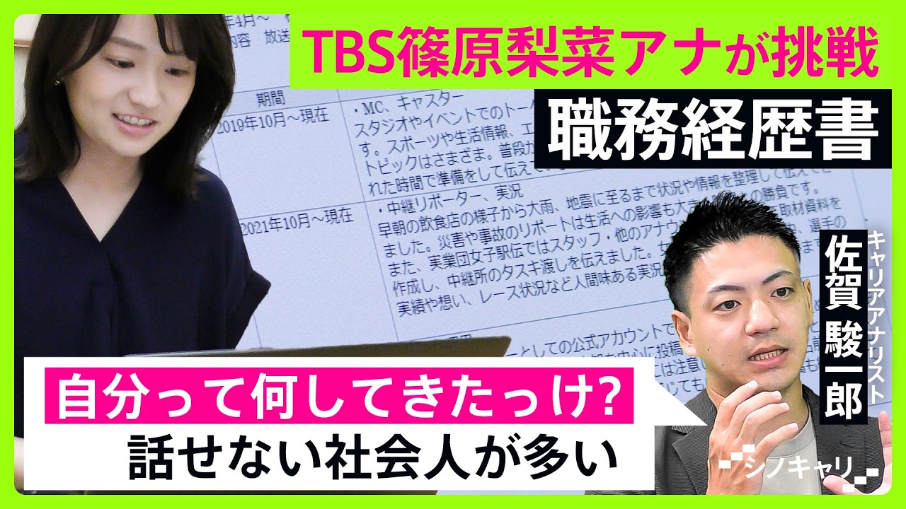 「職務経歴書は“第０印象”を作るアイテム」選考官に会いたい！と思わせる職務経歴書の書き方【シノキャリ】#6