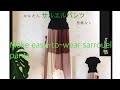 かんたん♪着心地の良いサルエルパンツ作ります（型紙なし）Make easy-to-wear sarouel pants