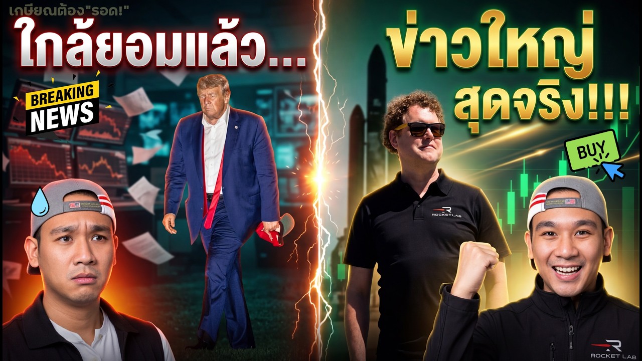 รวมพล "ผู้ถือหุ้น RKLB!!"🚀 "ทรัมป์" ยอมได้ แต่...⁉️ ลุง Jerome Powell จะขึ้นอัตราดอกเบี้ย🤔