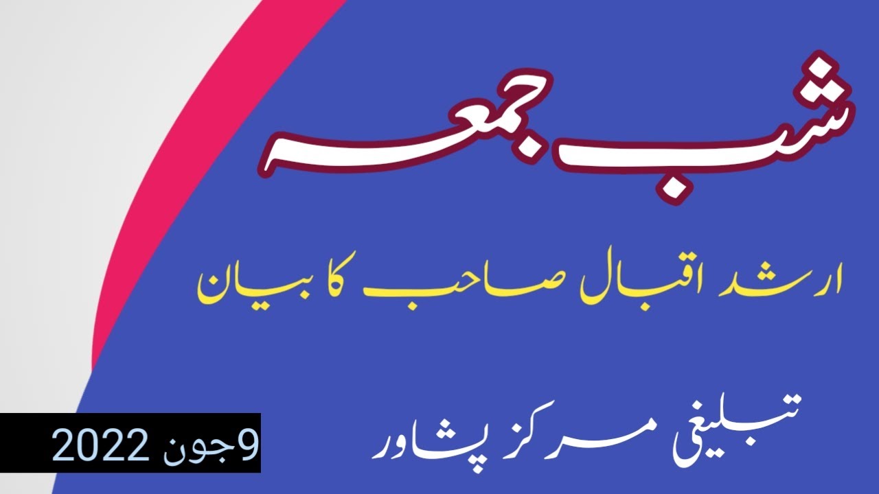 شب جمعہ بیان۔تبلیغی مرکز پشاور ارشد اقبال صاحب بیان