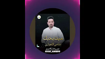 اغنیة میت بحبك الفنان ضاحي الاهوازی التصمیم میر رضا الامیری 