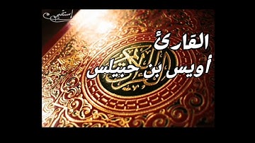 تلاوة عطرة للقارئ أويس بن حبيلس في صلاة المغرب