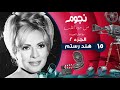 Nogoum Men Gowa Elalb برنامج نجوم من جوه القلب مع آمال العمدة هند رستم حلقة 15 الخامسة عشر Nogoum Men Gowa Elalb برنامج نجوم من جوه القلب مع آمال العمدة هند رستم حلقة 15 الخامسة عشر