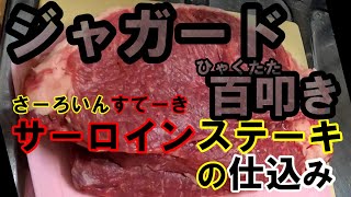 【キャンプ前日】サーロインステーキの仕込み【ジャガードを打つ】