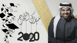 اغنيه خريجات 2020-حسين  الجسمي تخرج ثانوية (حصريا)