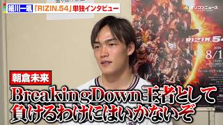 【RIZIN】細川一颯、BreakingDownの看板を背負いKO宣言　朝倉未来からの言葉も明かす「王者として負けるわけにはいかない」　『RIZIN.54』単独インタビュー