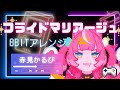 【 フライドマリアージュ 】赤見かるび &quot; 8bit アレンジ &quot;