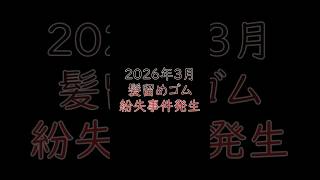 入浴時を狙った卑劣な髪留めゴム窃盗事件 #柴犬 #ねこ #猫 #cat #dog #shibainu #保護猫
