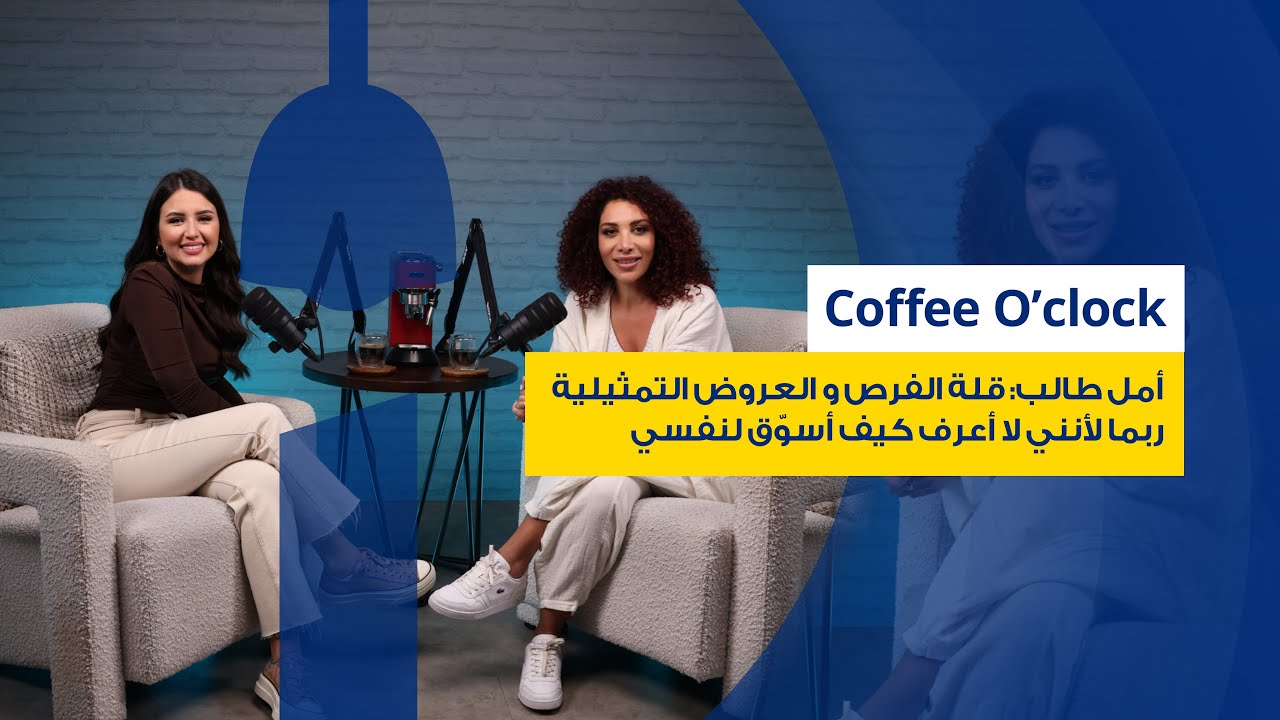 شخصية أمارات في أولاد بديعة تستفز أمل طالب وتضيف: قلة العروض التمثيلية لأنني لا أعرف كيف أسوّق لنفسي