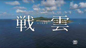 映画『戦雲（いくさふむ）』予告編