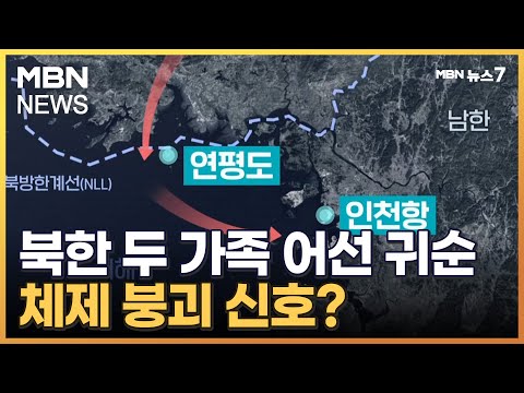 북한 일가족 서해 NLL 넘어 귀순…"두 가족 넘어온 건 체제 붕괴 전조" [MBN 뉴스7]