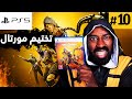 فتح علبة مورتال كومبات بلايستيشن 5 تكملة التختيم Mortal Kombat 11 10 