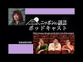 新ニッポンの話芸 ポッドキャスト 第366回 【東京落語 各団体の今】