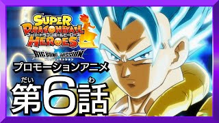 【SDBH★新時空大戦編6話】宇宙モドキの最終決戦！激突する蒼と紅【スーパードラゴンボールヒーローズ プロモーションアニメ】