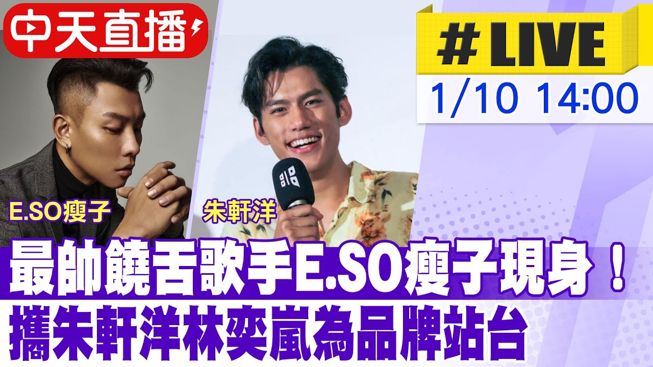【中天直播#LIVE】最帥饒舌歌手E.SO瘦子現身！攜朱軒洋林奕嵐為品牌站台 20230110 @中天娛樂CtiEntertainment ...