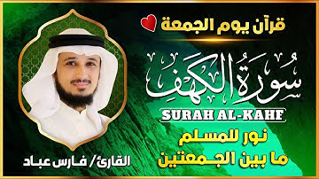 سورة الكهف ليوم الجمعة - احصل على نور وبركة بين الجمعتين ✨ | Surah Al-Kahf - Weekly Blessings