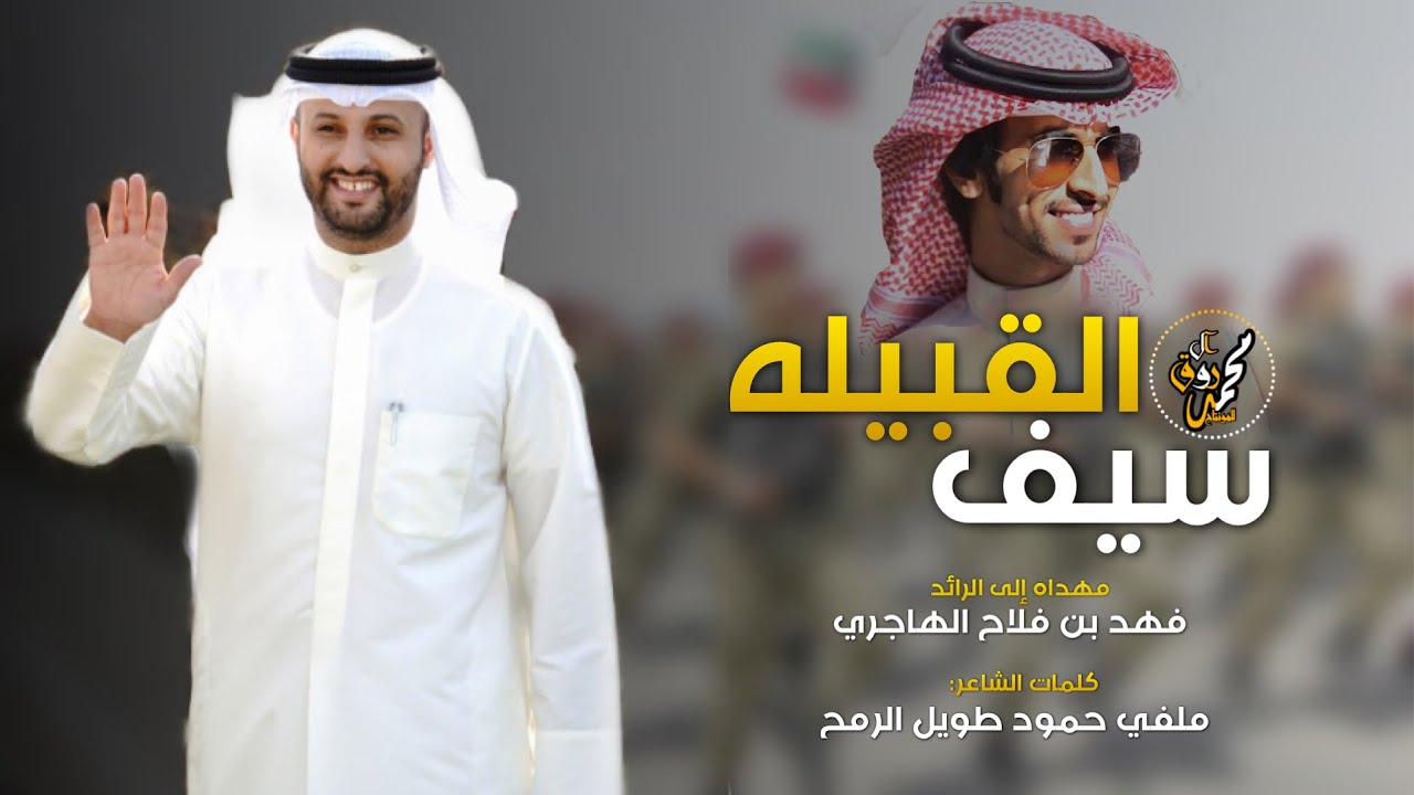 قصيده مهداه من الشاعر ملفي حمود ال طويل الرمح | الى الرائد فهد فلاح الهاجري | سيف القبيلة |