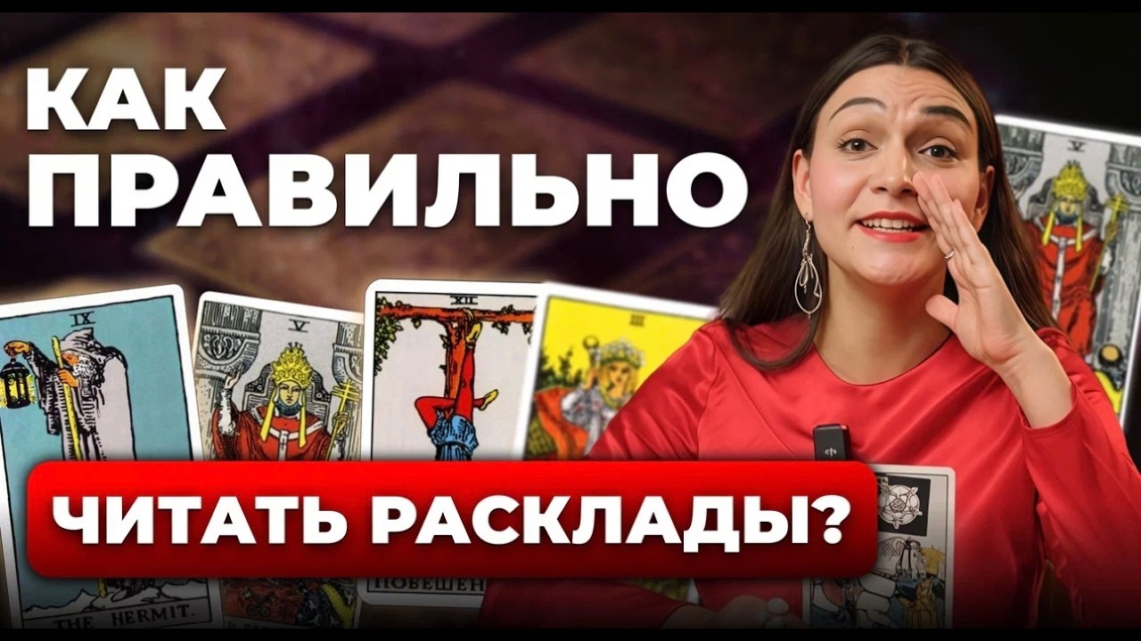 Как ПРАВИЛЬНО трактовать Таро? 4 фишки, которые изменят вашу практику. Обучение таро бесплатно