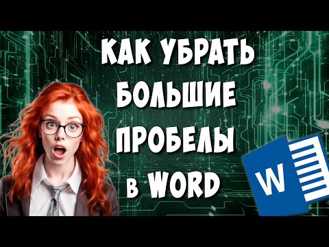 Как Убрать Большие Пробелы в Ворде / Как Удалить Пробелы в Microsoft Word