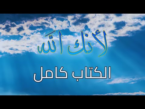 لأنك الله الكتاب كامل رحلة إلى السماء السابعة صدقة جارية عني وعنكم علي الفيفي طارق قويدر