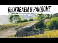 Цель - выжить в рандоме на АРТЕ