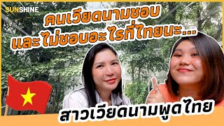สาวเวียดนามคุยไทย: คนเวียดนามมีครอบครัวที่ไทยชอบหรือไม่ชอบอะไรที่นี้...