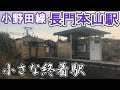 【長門本山駅】列車が1日3本しか来ない駅に行ってみた【小野田線】
