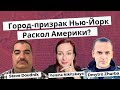 Город-призрак Нью-Йорк. Раскол