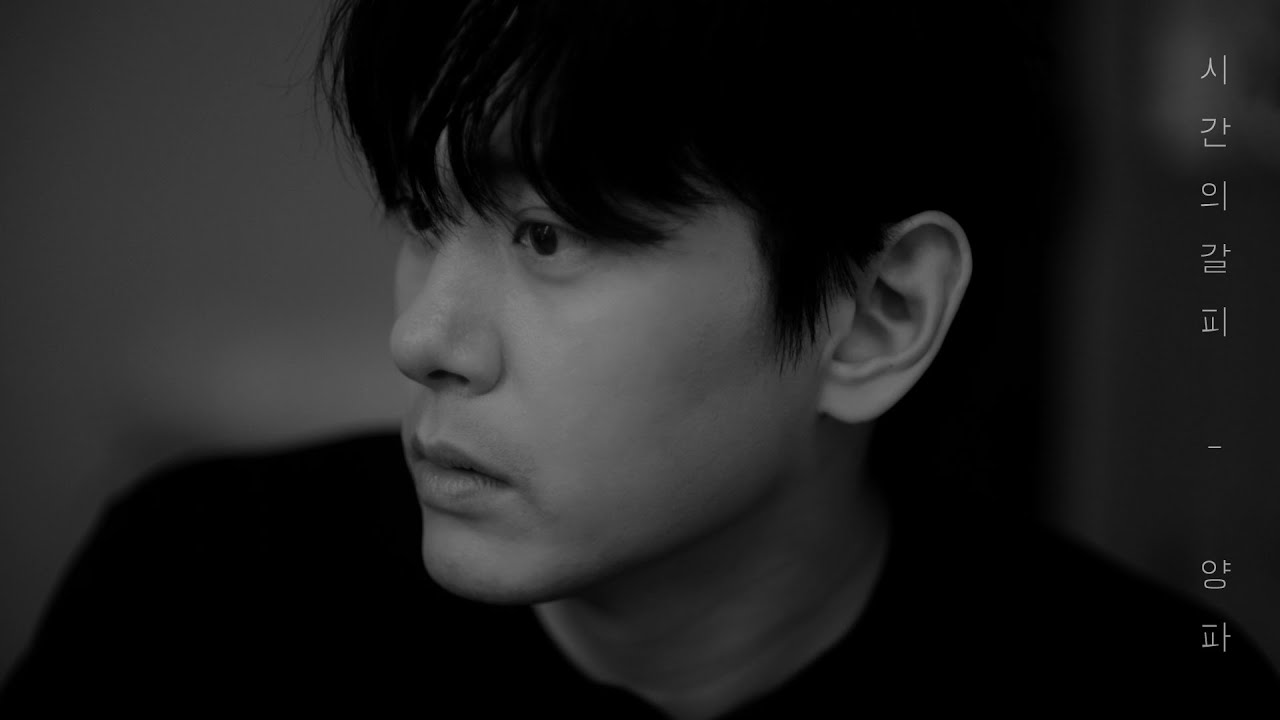 양파(Yangpa) '시간의 갈피 (Folds of Time)' Official MV