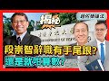 ※揭秘※【趙佐榮論法】段崇智辭職有手尾跟？還是就咁算數？ 20240118 #大衛sir #中文大學