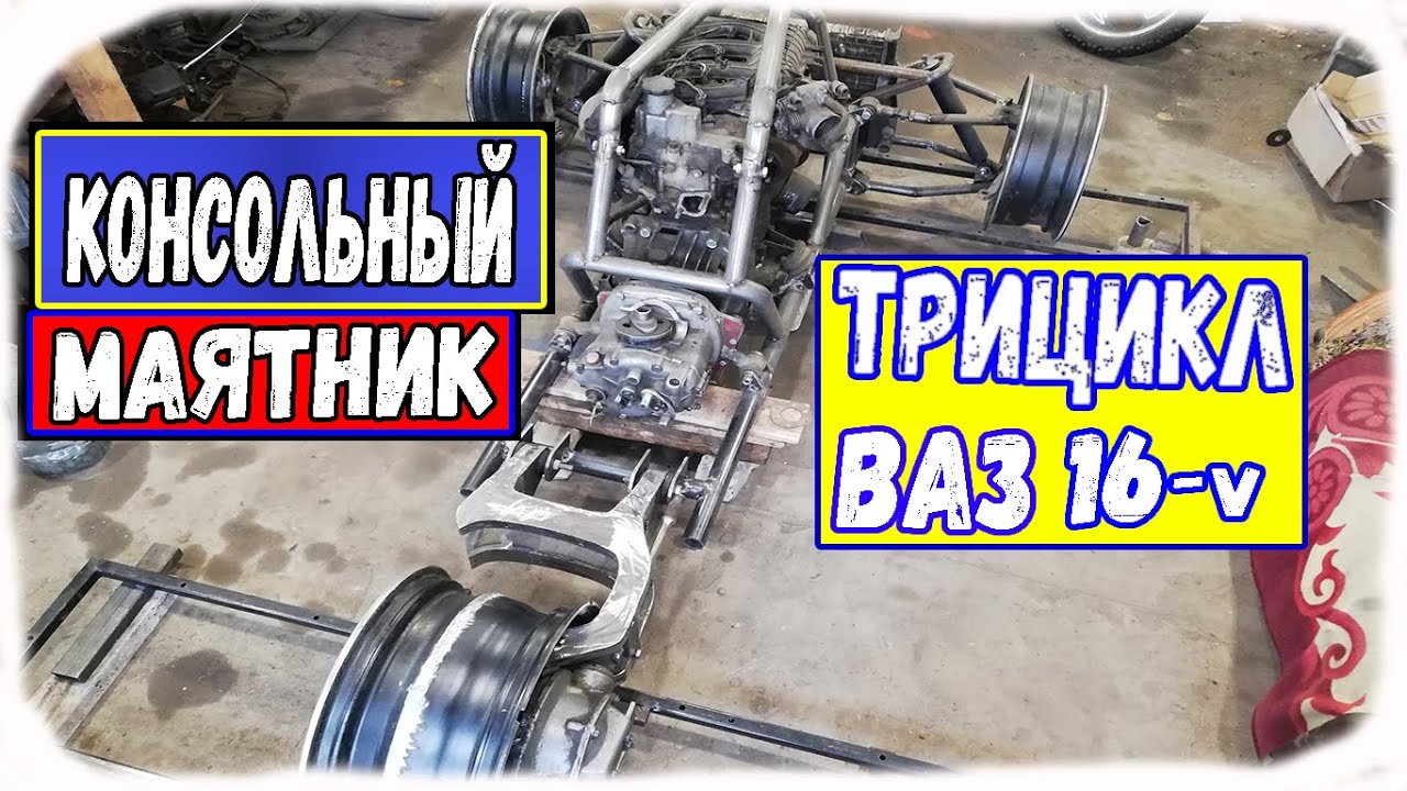 Трицикл своими руками. Консольный маятник на Трицикл . - YouTube